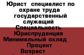 Юрист, специалист по охране труда, государственный служащий › Специальность ­ Юриспруденция › Минимальный оклад ­ 22 000 › Процент ­ 41 › Возраст ­ 32 - Оренбургская обл., Орск г. Работа » Резюме   